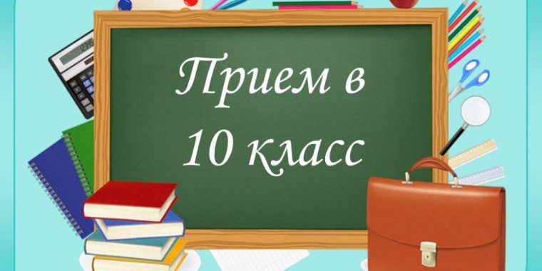 В МАОУ СОШ № 16 открыт прием заявлений в 10 класс..