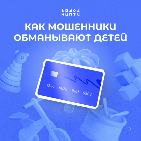 Как мошенники обманывают детей..