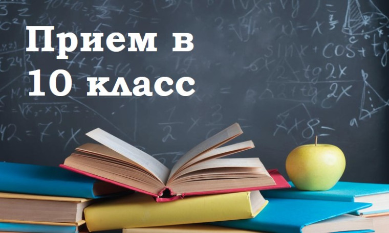 В МАОУ СОШ № 16 открыт прием заявлений в 10 класс..